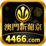 澳门新葡京