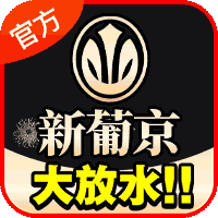 官方新葡京